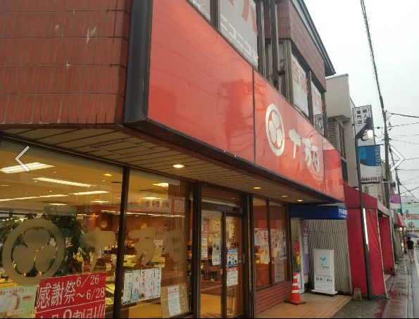 飲食店　十万石 大和田店（飲食店）まで8011m