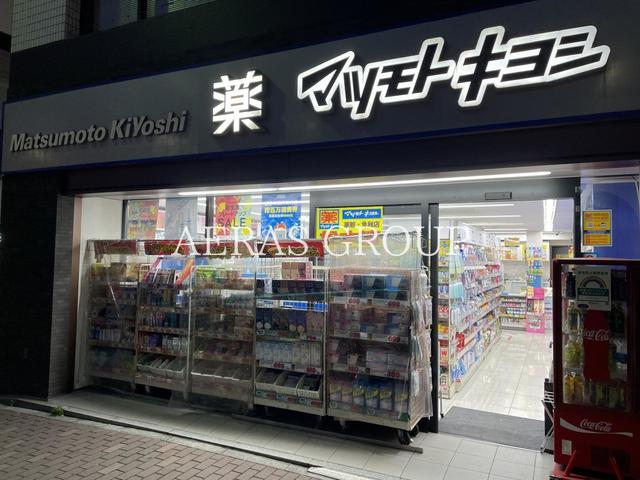 ドラックストア　薬 マツモトキヨシ 銀座8丁目店（ドラッグストア）まで243m