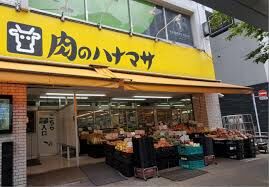 スーパー　肉のハナマサ千束店（スーパー）まで517m