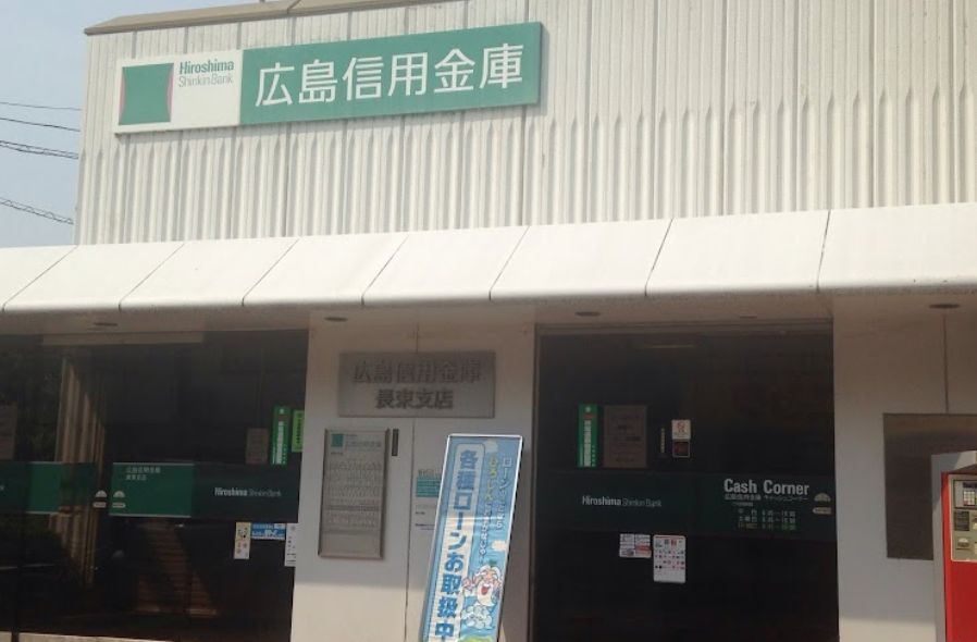 銀行　広島信用金庫長束支店（銀行）まで896m