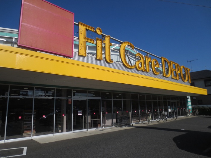 ドラックストア　Ｆｉｔ　Ｃａｒｅ　ＤＥＰＯＴ新吉田店（ドラッグストア）まで260m