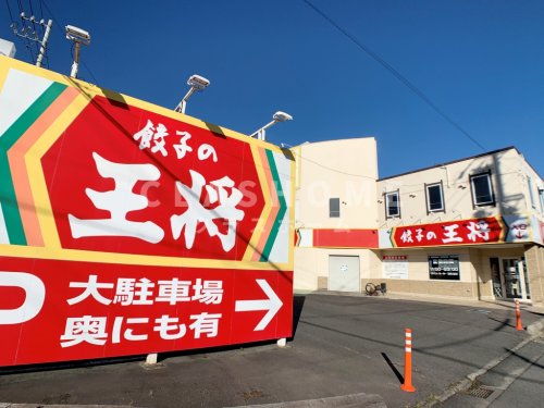 飲食店　餃子の王将 東浦店（飲食店）まで642m
