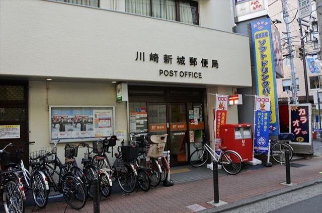 郵便局　川崎新城郵便局（郵便局）まで255m