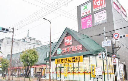 ドラックストア　スギ薬局旭中宮店（ドラッグストア）まで280m