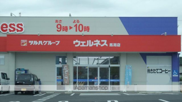 ドラックストア　ドラッグストアウェルネス馬潟店（ドラッグストア）まで4815m
