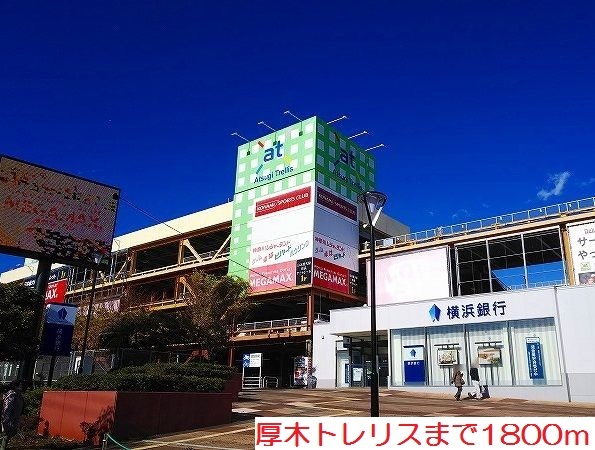 ショッピングセンター　厚木トレリス（ショッピングセンター）まで1800m