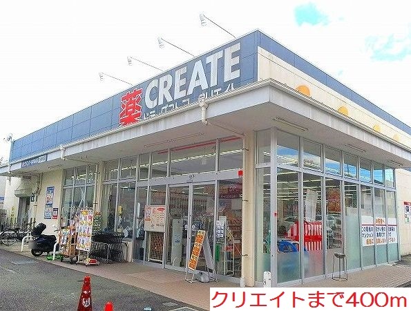 ドラックストア　クリエイト（ドラッグストア）まで400m
