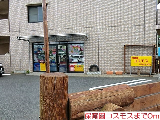 幼稚園・保育園　保育園コスモス（幼稚園・保育園）まで0m