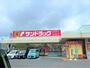 ドラックストア　サンドラッグ矢上店（ドラッグストア）まで3089m