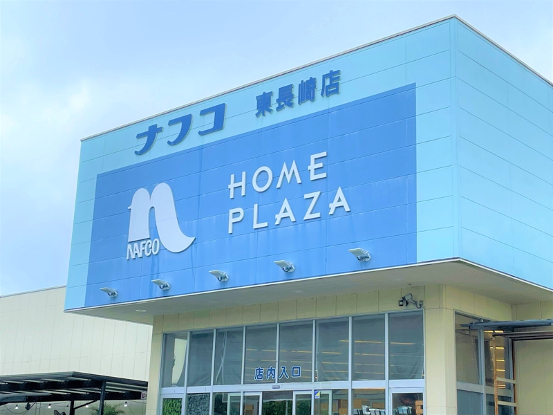 ホームセンター　ホームプラザナフコ東長崎店（ホームセンター）まで431m