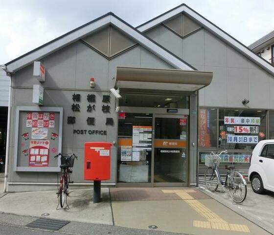 郵便局　相模原松が枝郵便局（郵便局）まで168m