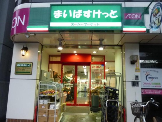 スーパー　まいばすけっと小石川植物園前店（スーパー）まで303m