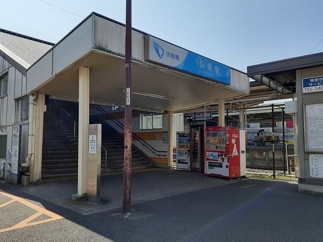 その他　長後駅（その他）まで590m