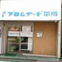 ドラックストア　プロムナード薬局桜上水店（ドラッグストア）まで2228m