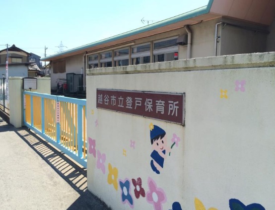 幼稚園・保育園　越谷市立登戸保育所（幼稚園・保育園）まで205m