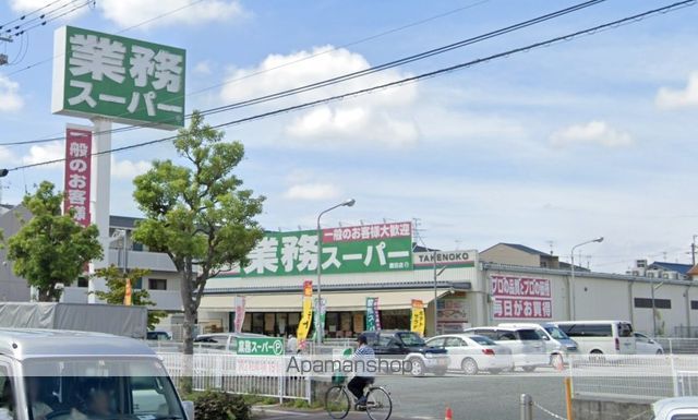 スーパー　業務スーパーＴＡＫＥＮＯＫＯ園田店（スーパー）まで542m