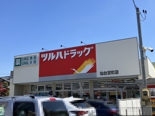 ドラックストア　ツルハドラッグ 仙台宮町店（ドラッグストア）まで279m