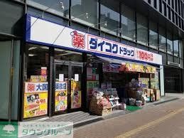 ドラックストア　ダイコクドラッグなんば元町店（ドラッグストア）まで660m