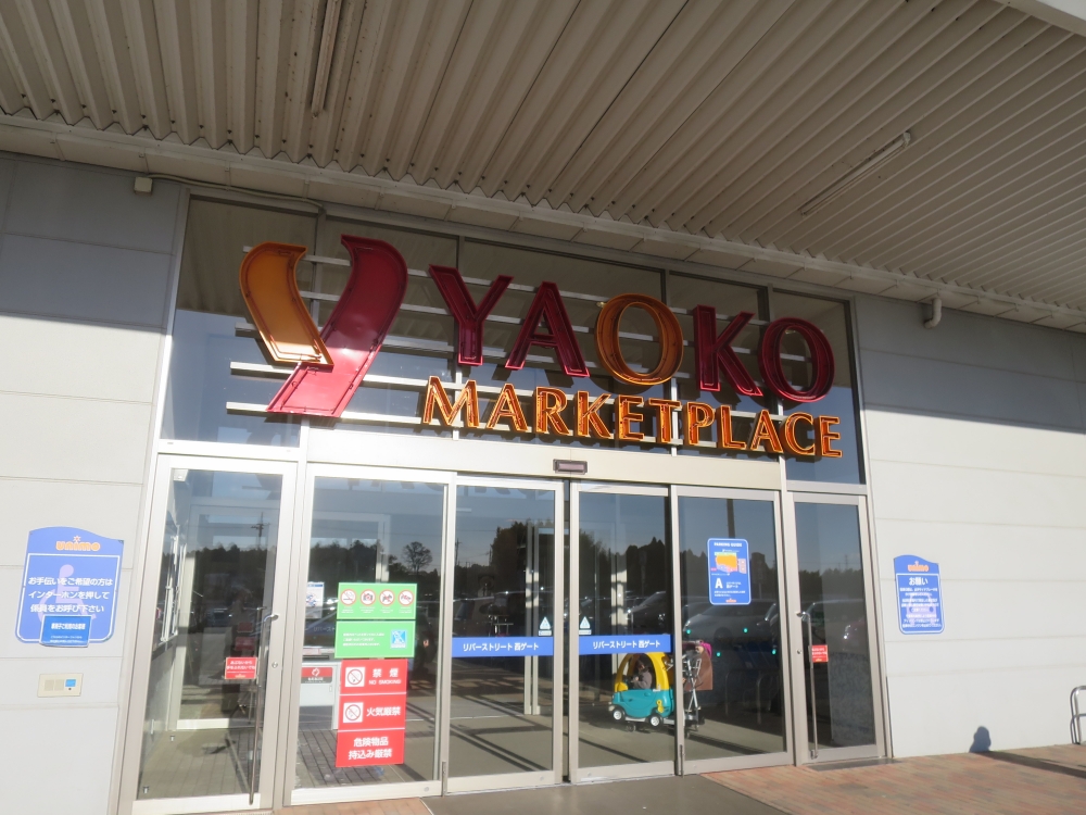スーパー　ヤオコーユニモちはら台店（スーパー）まで608m