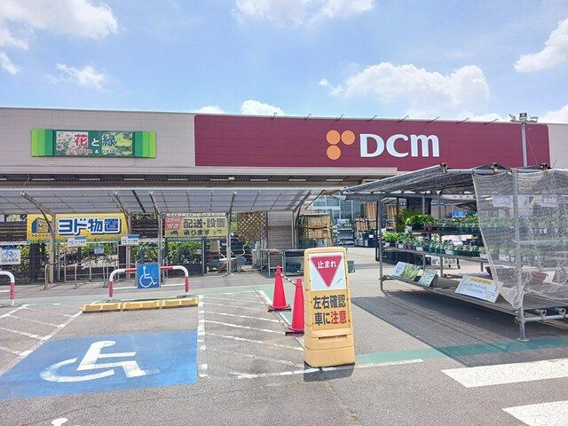 ホームセンター　ＤCM（ホームセンター）まで1088m