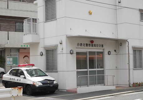 警察署・交番　【小倉北警察署高田交番】（警察署・交番）まで486m