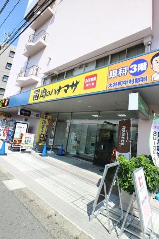 スーパー　肉のハナマサ大井町店（スーパー）まで327m