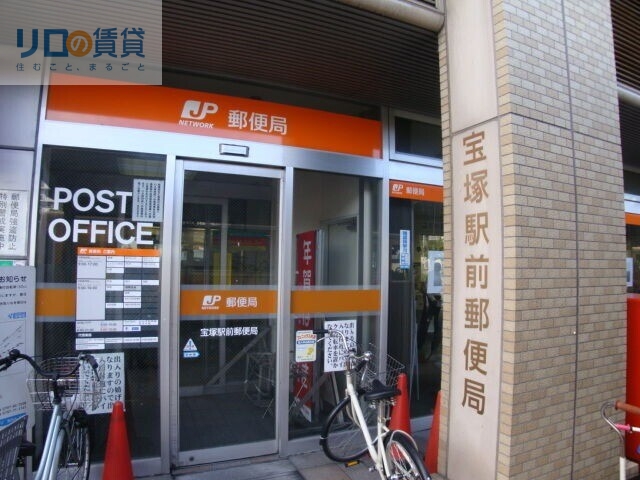 郵便局　宝塚駅前郵便局（郵便局）まで1079m
