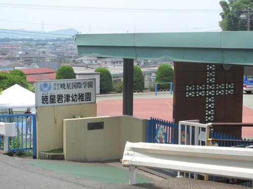 幼稚園・保育園　暁星国際学園暁星君津幼稚園（幼稚園・保育園）まで1111m