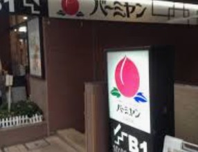 飲食店　バーミヤン白金台店（飲食店）まで302m
