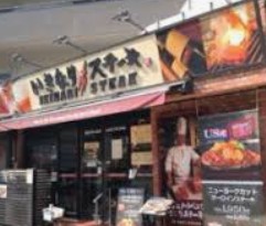 飲食店　いきなりステーキ目黒上大崎店（飲食店）まで964m