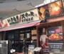 飲食店　いきなりステーキ目黒上大崎店（飲食店）まで964m