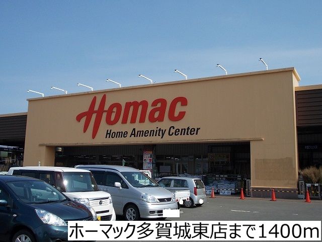 ホームセンター　ホーマック多賀城東店（ホームセンター）まで1400m