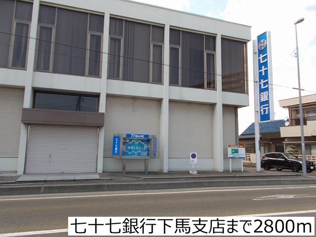 銀行　七十七銀行下馬支店（銀行）まで2800m