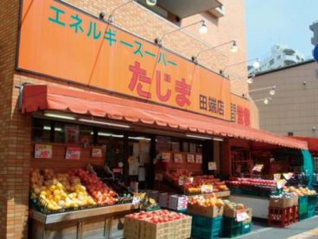 スーパー　エネルギースーパーたじま田端店（スーパー）まで629m