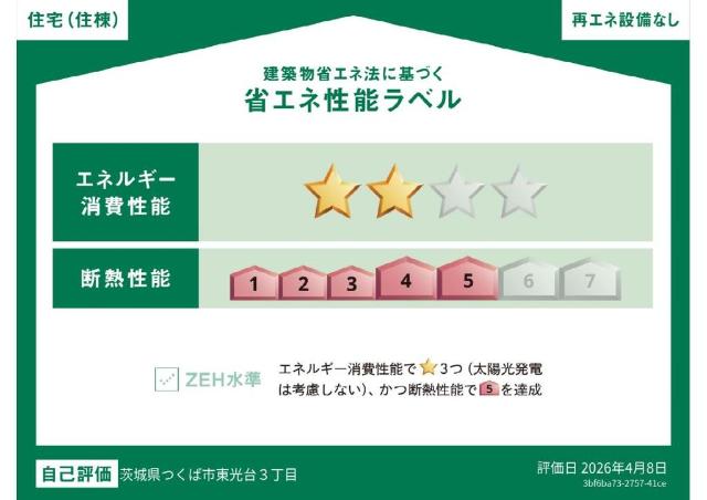 建物外観　省エネ性能ラベル