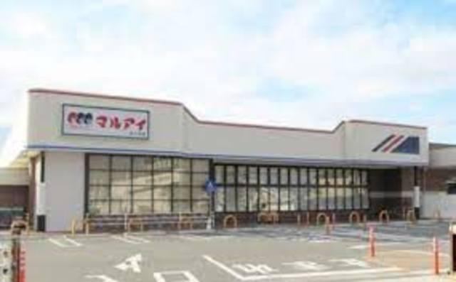 スーパー　マルアイ中八木店（スーパー）まで999m