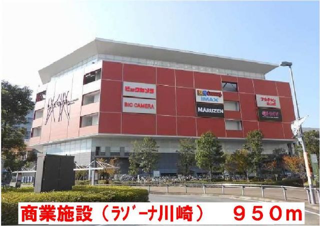 ショッピングセンター　ラゾーナ川崎（ショッピングセンター）まで950m