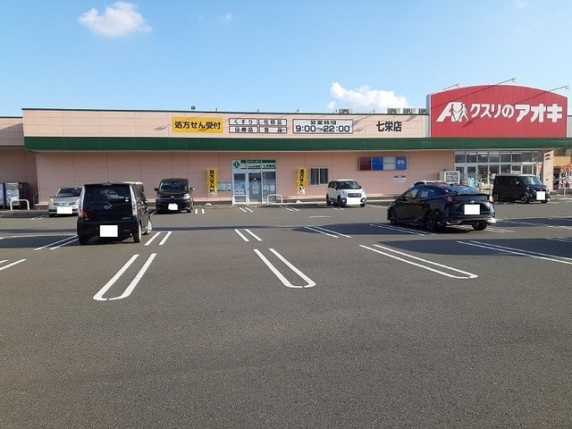 ドラックストア　クスリのアオキ 七栄店（ドラッグストア）まで1200m