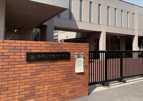 小学校　板橋区立金沢小学校（小学校）まで2260m
