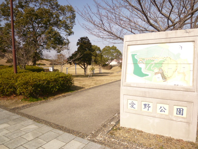 公園　愛野公園（公園）まで825m
