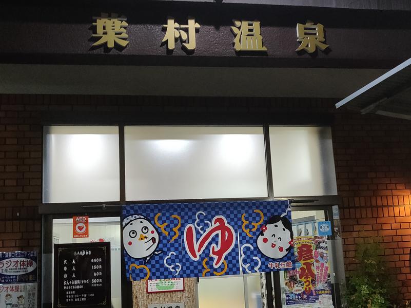 その他　葉村温泉（その他）まで370m