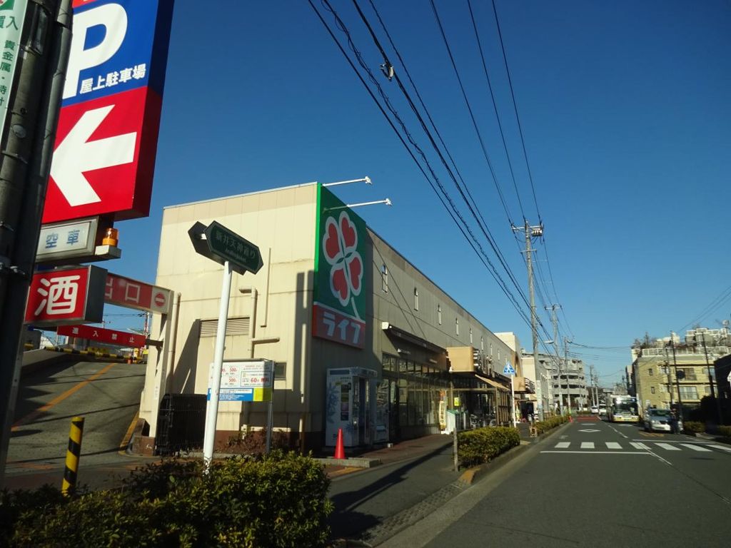スーパー　ライフ中野新井店（スーパー）まで540m
