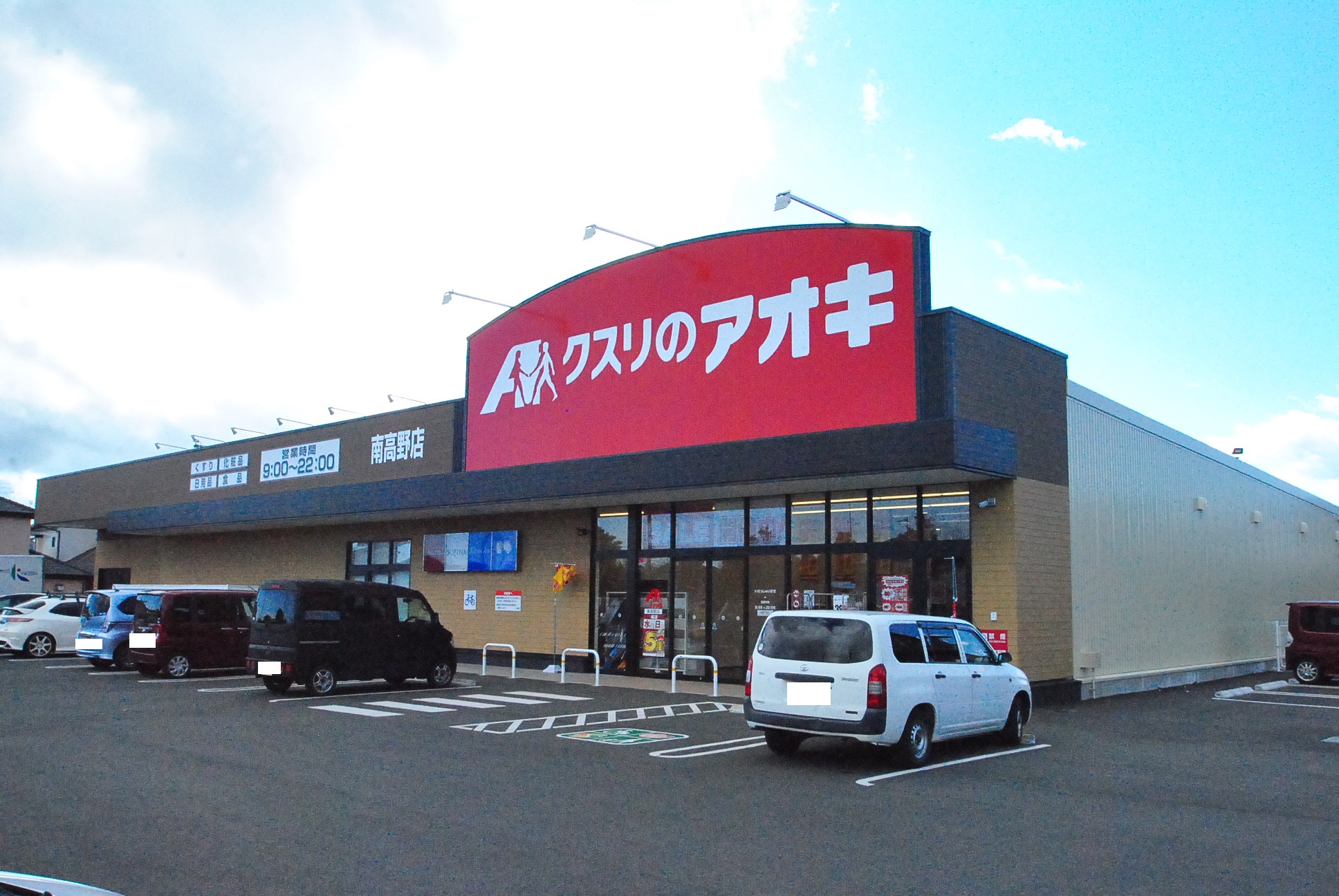 ドラックストア　クスリのアオキ南高野店（ドラッグストア）まで901m