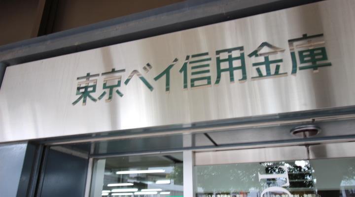銀行　東京ベイ信用金庫 北柏支店（銀行）まで1709m