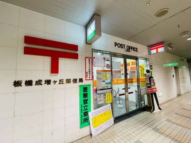郵便局　板橋成増ヶ丘郵便局（郵便局）まで413m