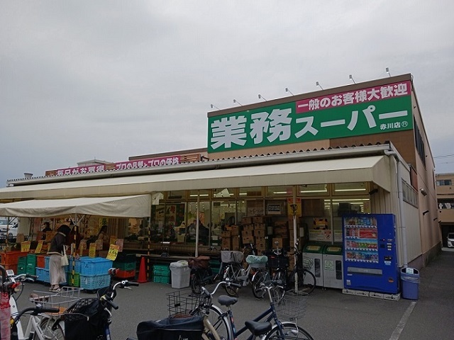 その他　業務スーパー赤川店様まで300m