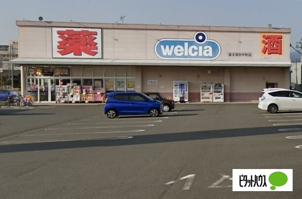 ドラックストア　ウエルシア富士宮田中町店（ドラッグストア）まで1144m