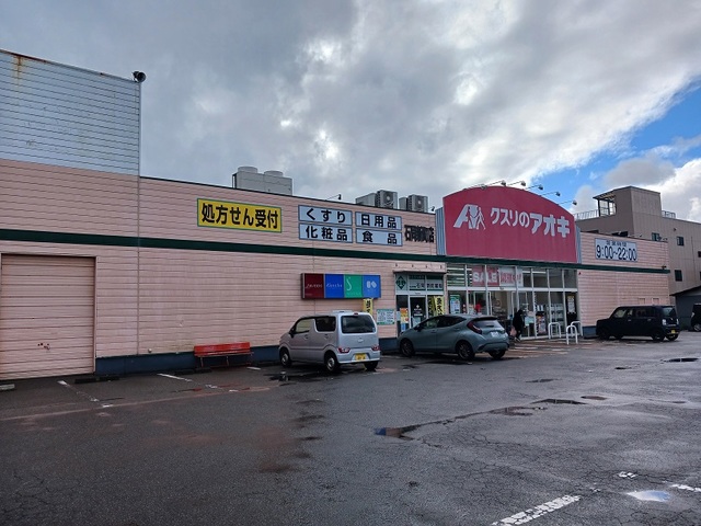 ドラックストア　クスリのアオキ石同新町店（ドラッグストア）まで250m