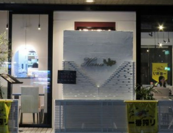 飲食店　韓国料理レストランハナ（飲食店）まで56m