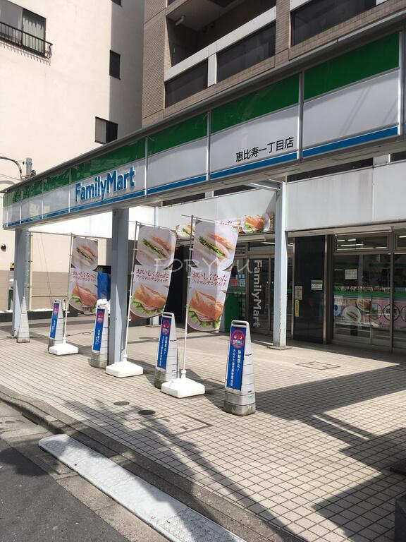 コンビニ　ファミリーマート恵比寿一丁目店（コンビニ）まで52m